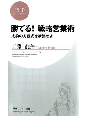 cover image of 勝てる! 戦略営業術　成約の方程式を構築せよ